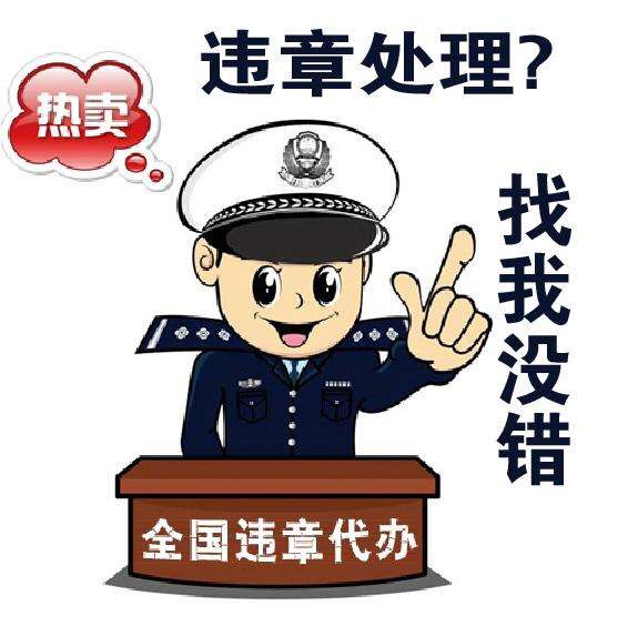 车辆违章处理_深圳车辆外地违章处理_上海车辆外地违章怎么处理